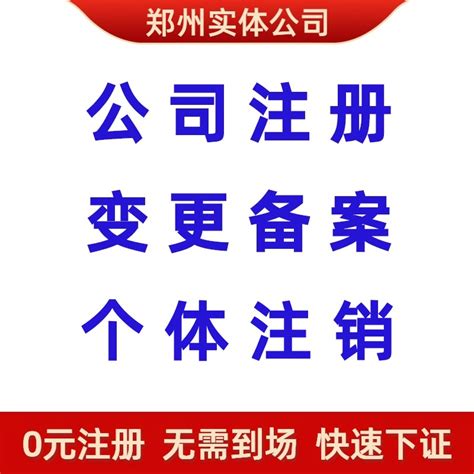 郑州 公司注册_公司注册、年检、变更_第一枪