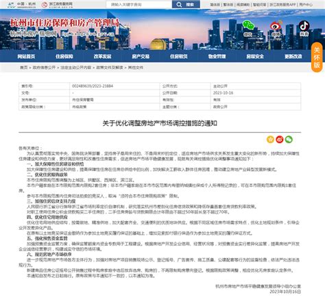 杭州优化调整房地产市场调控措施：限购范围调整为4个区_天天基金网