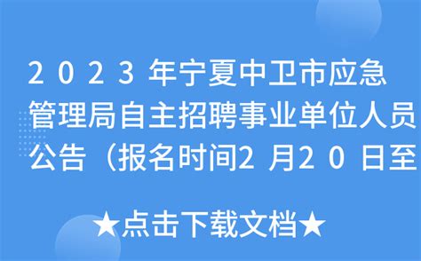 2023年宁夏中卫市应急管理局自主招聘事业单位人员公告（报名时间2月20日至27日）