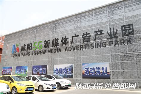 咸阳5G新媒体广告产业园：打造陕西名优特产直播生态基地 - 西部网（陕西新闻网）