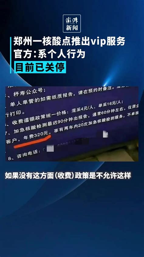 郑州一核酸点推出VIP包年服务，官方：系个人行为，目前已关停_凤凰网视频_凤凰网