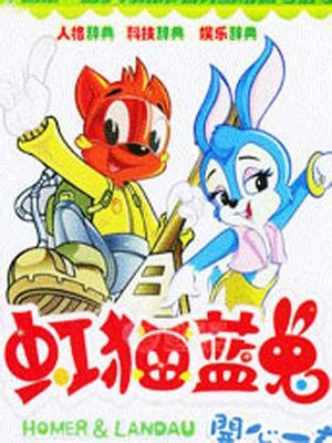 《虹猫蓝兔开心儿歌精选》全集-动漫-免费在线观看