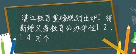湛江晚报：湛江教育基地调研座谈会召开打造广东高等教育示范区-湛江科技学院