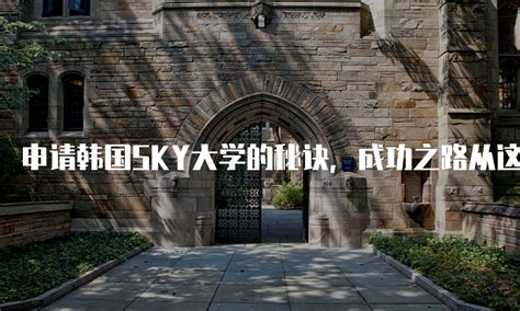 2023年韩国SKY大学排名公布，这所大学蝉联冠军宝座！