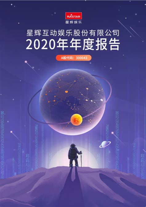 星辉娱乐：2020年年度报告