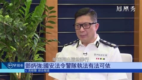 “港警一哥”邓炳强：香港国安法实施后，乱港分子开始退缩_凤凰网视频_凤凰网
