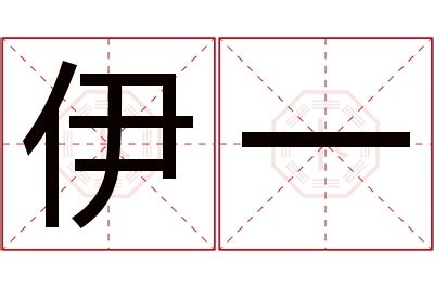 尹一图片