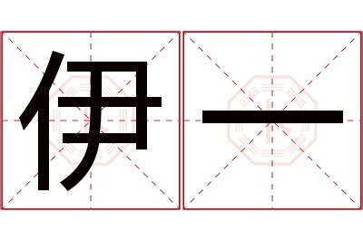 伊字笔顺笔画,伊字怎么写？