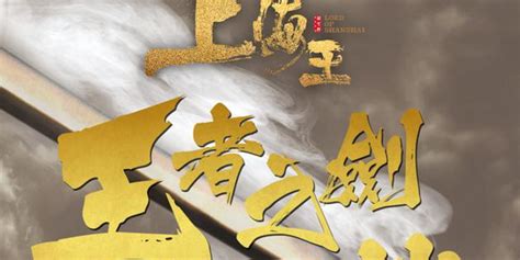 《上海王》首曝缘起版预告 三王一后谱写时代传奇（5）-千龙网·中国首都网