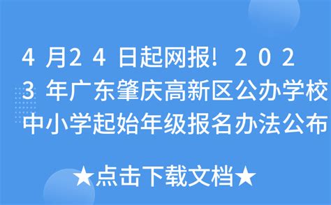 4月24日起网报!2023年广东肇庆高新区公办学校中小学起始年级报名办法公布