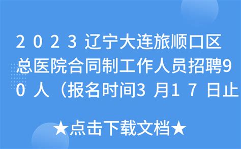 2023辽宁大连旅顺口区总医院合同制工作人员招聘90人（报名时间3月17日止）