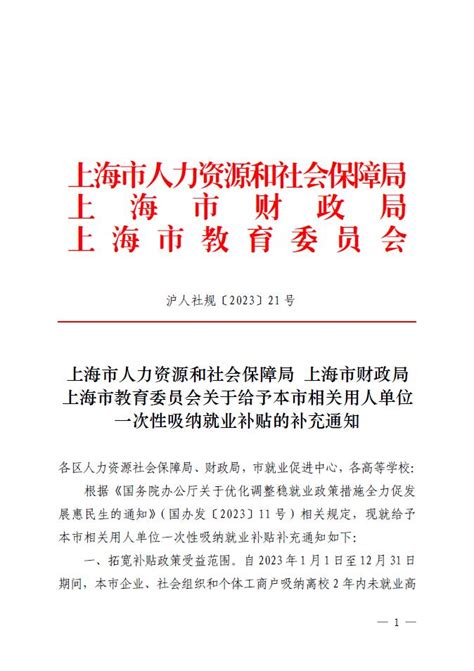 上海市人力资源和社会保障局 上海市财政局 上海市教育委员会关于给予本市相关用人单位一次性吸纳就业补贴的补充通知
