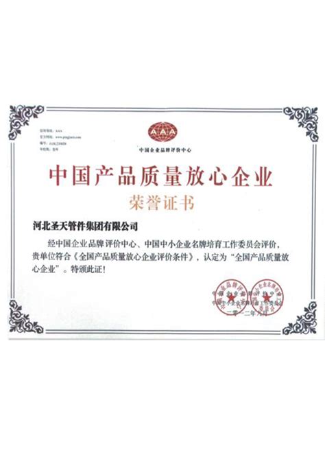中国产品质量放心企业荣誉证书_河北圣天管件集团有限公司