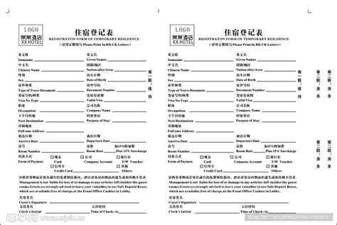 酒店住宿登记表（印刷）设计图__广告设计_广告设计_设计图库_昵图网nipic.com