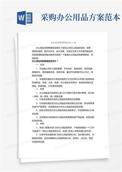 单位办公用品购置申请表Word模板下载_编号lvjdpznd_熊猫办公