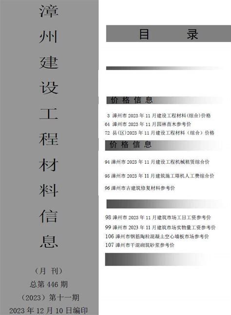 漳州市2023年11月建设工程材料信息_漳州市2023年11月造价信息期刊PDF扫描件电子版下载 - 祖国建材通