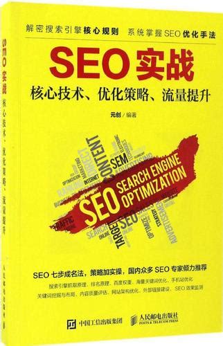 SEO实战核心技术优化策略流量提升 畅销书籍 正版 电子商务_慢享旅行