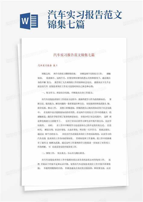 有关汽车实习报告范文集合10篇(汽车专业实习报告5000字范文模板)