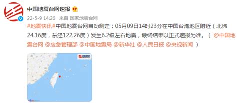 2022年5月9日台湾地震最新消息：福建多地有震感-闽南网