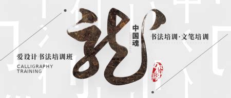 创意趣味传统文学中国魂书法公众号封面首图_公众号首图_爱设计