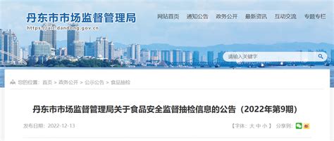 辽宁省丹东市市场监管局发布2022年第9期食品安全监督抽检信息-中国质量新闻网