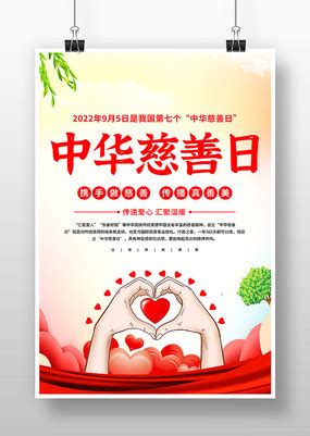 中华慈善日宣传海报素材_爱心慈善素材图片_8张素材图片_红动中国
