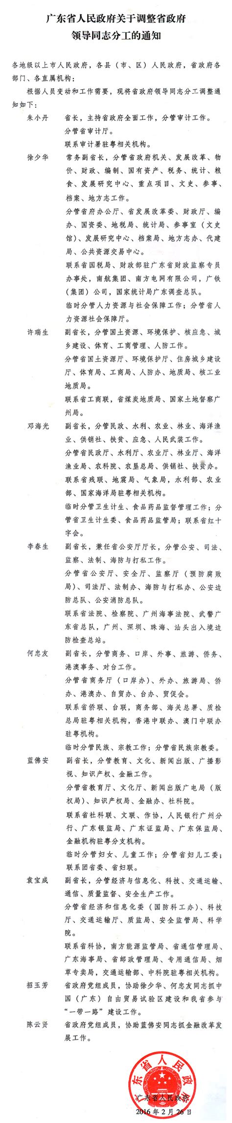 广东省人民政府关于调整省政府领导同志分工的通知