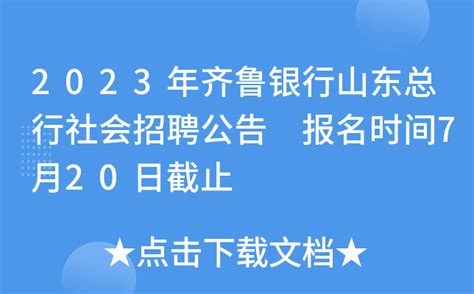 2023年齐鲁银行山东总行社会招聘公告 报名时间7月20日截止