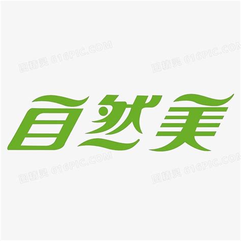 中国风大气书法字道法自然艺术字图片免费下载_PNG素材_编号vo9i04exm_图精灵