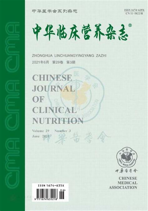 《中华临床营养学》杂志订阅|2023年期刊杂志|欢迎订阅杂志