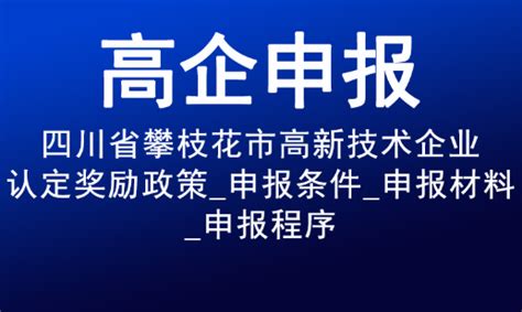 四川 · 攀枝花钒钛高新技术产业开发区 - 中国产业云招商网