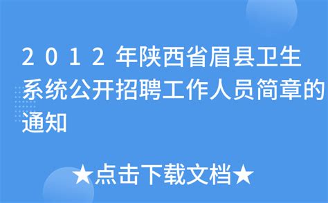 2012年陕西省眉县卫生系统公开招聘工作人员简章的通知