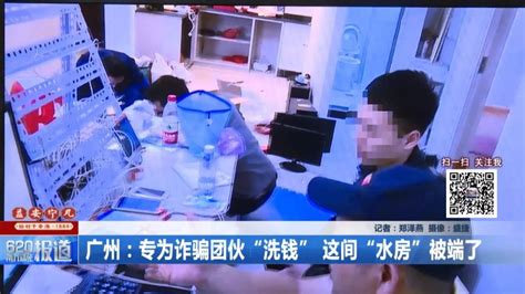 专为诈骗团伙“洗钱” 广州这间“水房”被端了_法制_长沙社区通