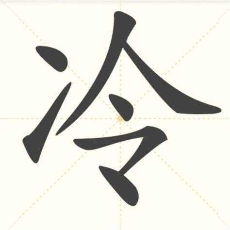“冷” 的汉字解析 - 豆豆龙中文网