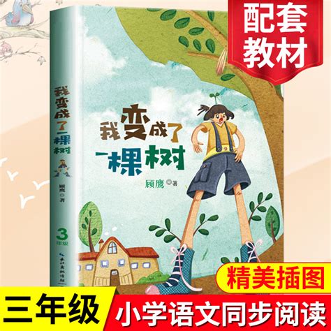 小学三年级下册课文《我变成了一棵树》原文部编版五四学制(2)_上海爱智康
