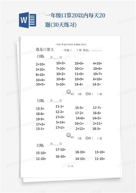 一年级口算20以内每天20题(30天练习)Word模板下载_编号qobppxge_熊猫办公