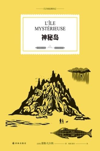 神秘岛（凡尔纳经典科幻） - [法] 儒勒·凡尔纳 | 豆瓣阅读