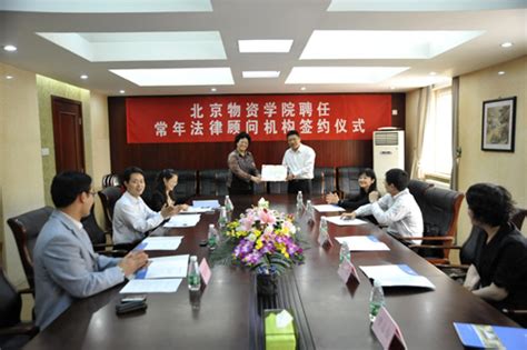 我校举行常年法律顾问机构聘用签约仪式-北京物资学院新闻中心