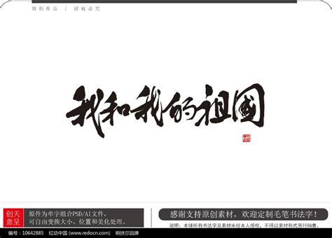 我和我的祖国毛笔书法字图片下载_红动中国