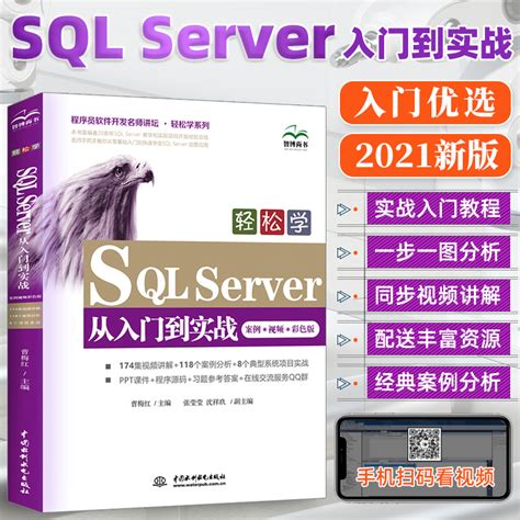 轻松学SQL Server从入门到实战 SQL Server数据库视频教程数据库入门自学教程_虎窝淘