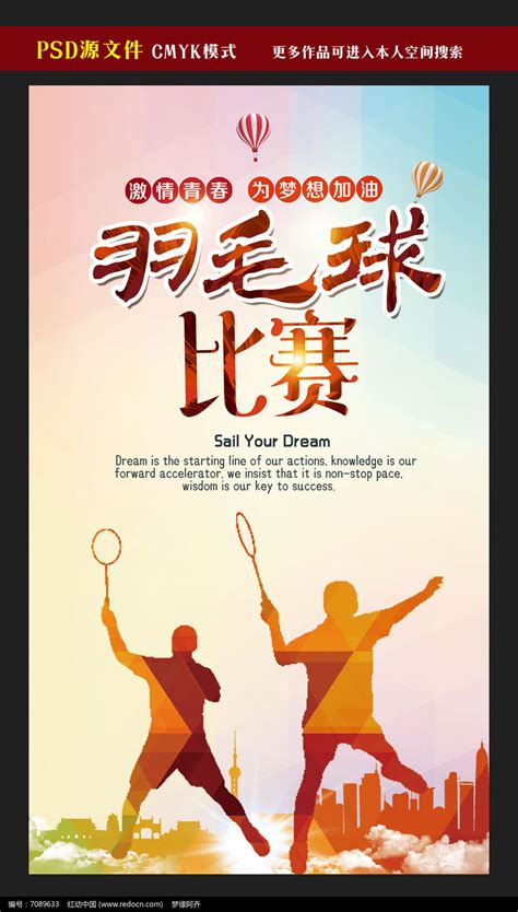 校园羽毛球比赛海报模板图片下载_红动中国