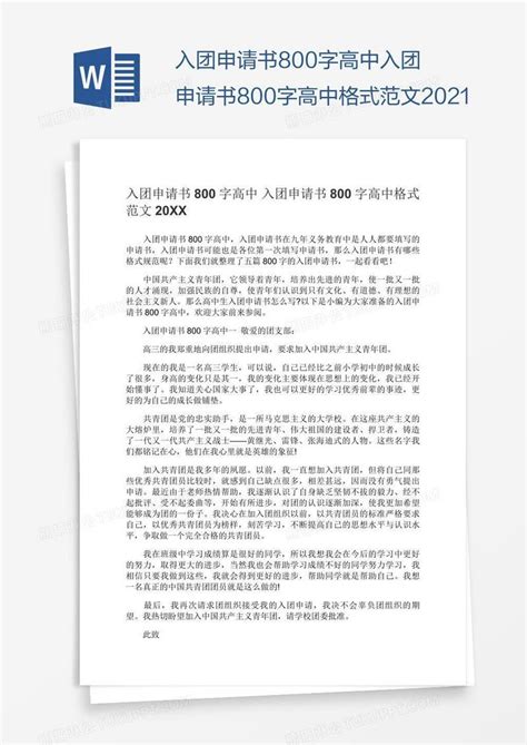 中国共青团入团申请书1000字Word模板下载_编号aebbggzd_熊猫办公
