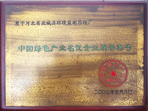 中国绿色产业名优企业荣誉称号-荣誉资质-故城县环境监测器材厂-