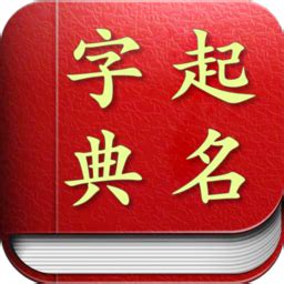 起名字典取名字典免费取名下载-起名取名字典app下载v2.2.1-乐游网安卓下载