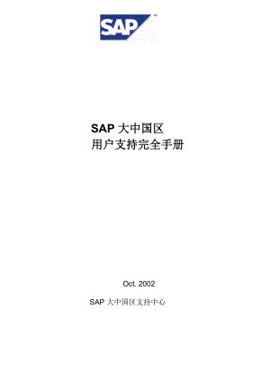 sap支持完全手册