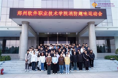 郑州软件职业技术学院举办第一届消防趣味运动会-郑州软件职业技术学院