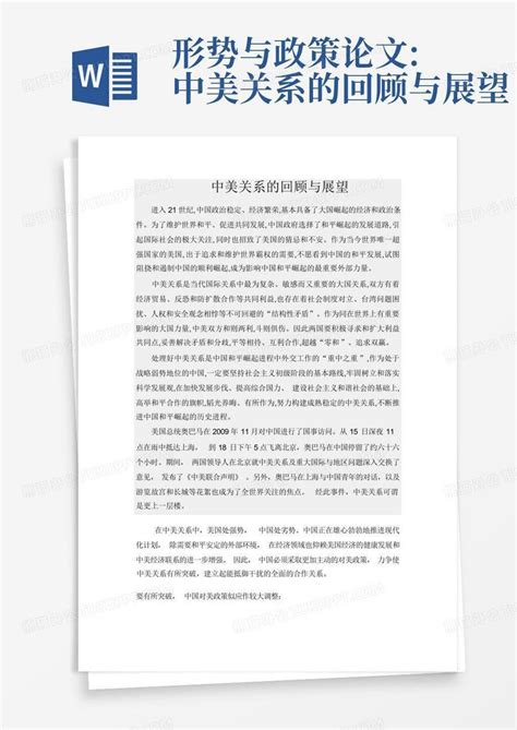 形势与政策论文:中美关系的回顾与展望Word模板下载_编号qgdvnaao_熊猫办公