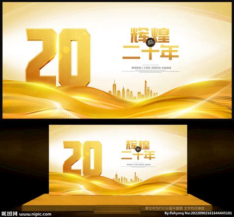 辉煌20周年庆海报素材背景背景图片素材免费下载_熊猫办公