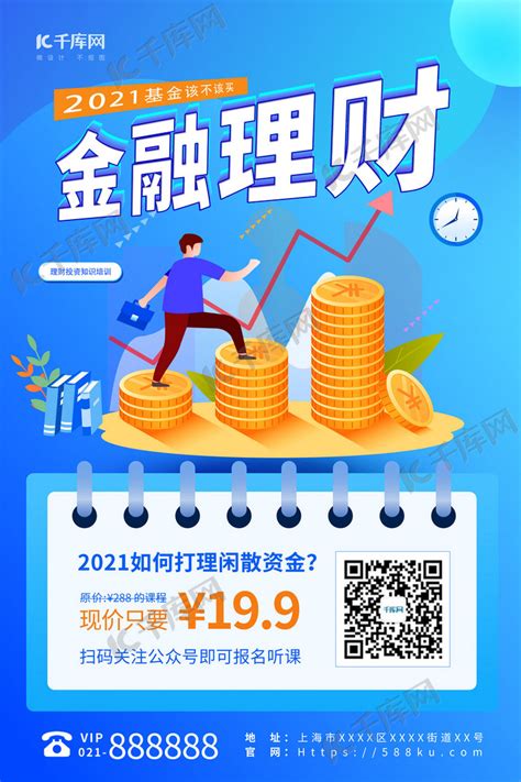 金融理财课程蓝色插画海报海报模板下载-千库网