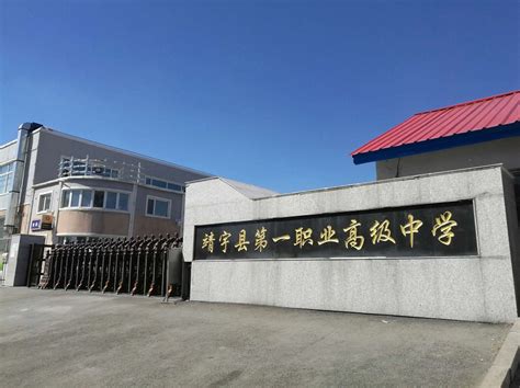 吉林中职学校：靖宇县第一职业高级中学简介 - 中职技校网